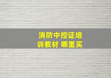 消防中控证培训教材 哪里买